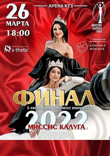 Миссис Калуга 2022, ДК Арена КТЗ Калуга, билеты на 26 марта 2022