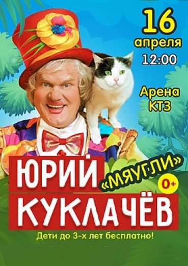 Юрий Куклачев «Мяугли», ДК Арена КТЗ Калуга, билеты 16 апреля 2022