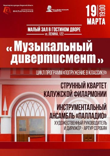 «Музыкальный дивертисмент», Малый зал Филармонии, билеты на 19 марта 2022