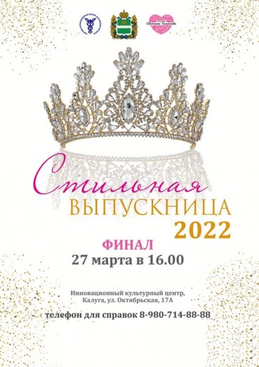Стильная выпускница - 2022, ИКЦ Калуга, билеты на 27 марта 2022