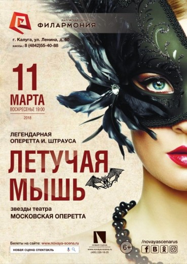 «Летучая мышь», оперетта