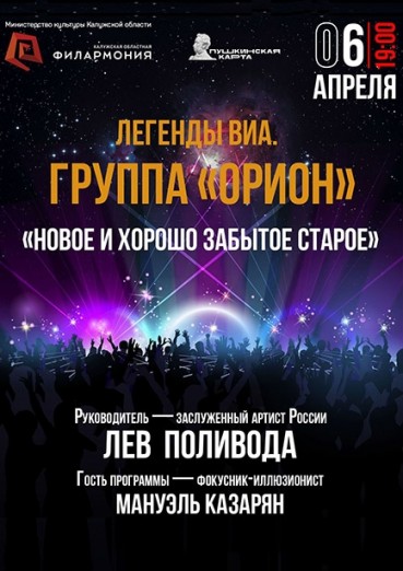 Легенды ВИА. Группа «ОРИОН» - Филармония Калуга, билеты на 6 апреля 2022