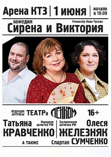 Спектакль «Сирена и Виктория», Дворец культуры Арена КТЗ Калуга, билеты на 1 июня 2022
