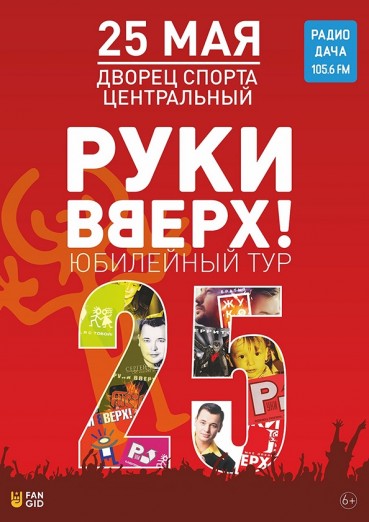 Группа «Руки Вверх!» юбилейный тур, Калуга, Дворец спорта «Центральный», билеты на 25 мая 2022