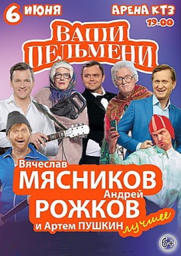 Шоу «Ваши пельмени», ДК Арена КТЗ Калуга, билеты на 6 июня 2022