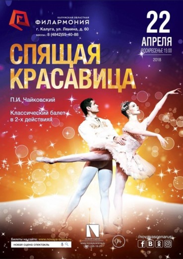 «Спящая красавица», балет
