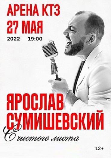 Ярослав Сумишевский «Избранное», ДК Арена КТЗ Калуга, билеты на 27 мая 2022