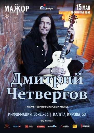 Дмитрий Четвергов, Бар «МАЖОР» Калуга, билеты на 15 мая 2022