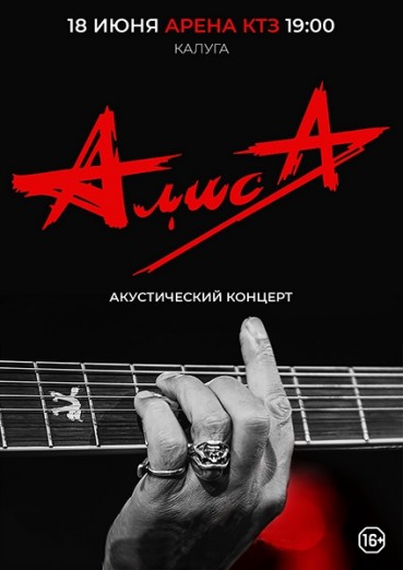 Группа «Алиса» акустический концерт, Арена КТЗ Калуга, билеты на 18 июня 2022