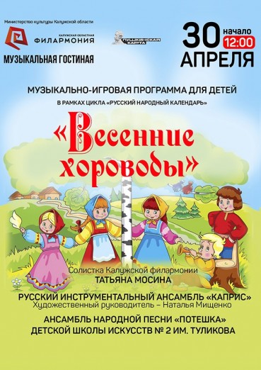 «Весенние хороводы», Калужская областная филармония, билеты на 30 апреля 2022