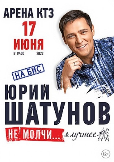 Юрий Шатунов, ДК Арена КТЗ Калуга, билеты на 17 июня 2022