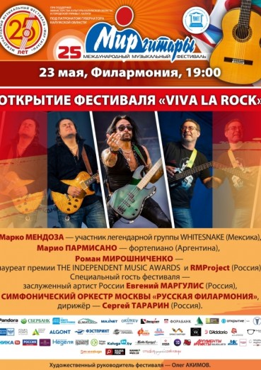 25-й Международный музыкальный фестиваль «Мир Гитары». День первый. Открытие фестиваля