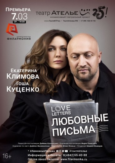 Спектакль «Love Letters» (Любовные письма)