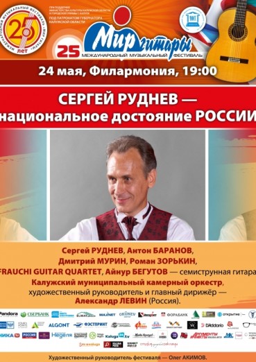 25-й Международный музыкальный фестиваль «Мир Гитары». День второй. Сергей Руднев