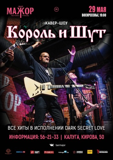 «Король и Шут», Cover Show Бар Мажор Калуга, билеты на 29 мая 2022