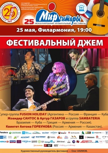 25-й Международный музыкальный фестиваль «Мир Гитары». День третий. Фестивальный джем