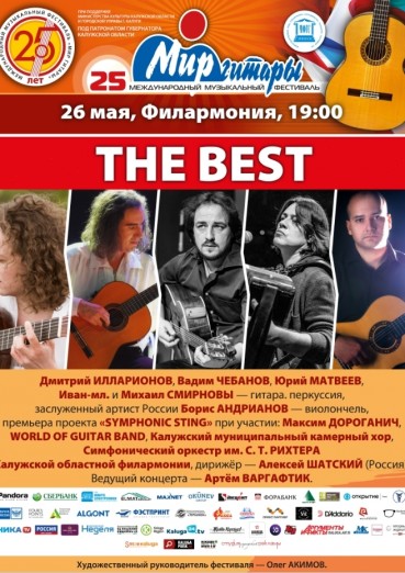 25-й Международный музыкальный фестиваль «Мир Гитары». День четвертый. THE BEST