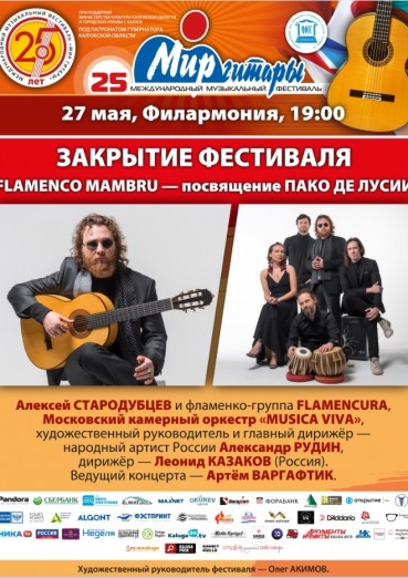 25-й Международный музыкальный фестиваль «Мир Гитары». День пятый. Закрытие фестиваля