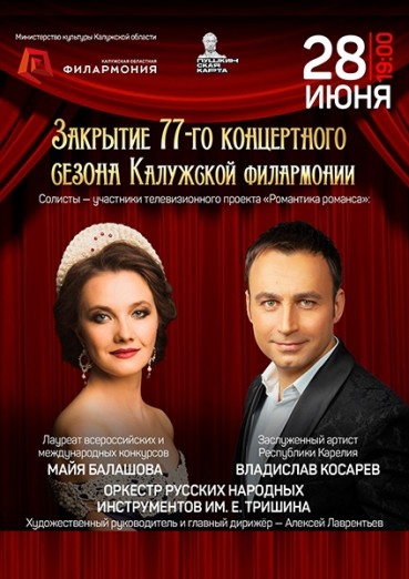 Закрытие 77-го концертного сезона Калужской областной филармонии, билеты на 28 июня 2022