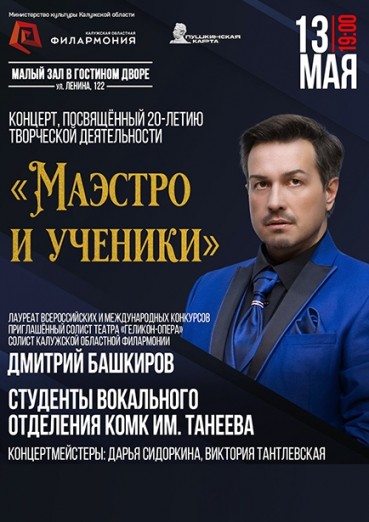 «Маэстро и ученики», Малый зал Филармонии в Гостином дворе Калуга, билеты на 13 мая 2022