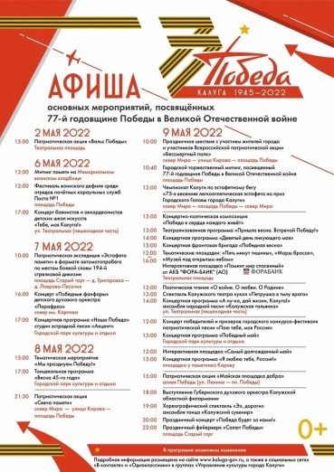 Афиша праздничных мероприятий, посвящённых 77-й годовщине Победы в Великой Отечественной войне
