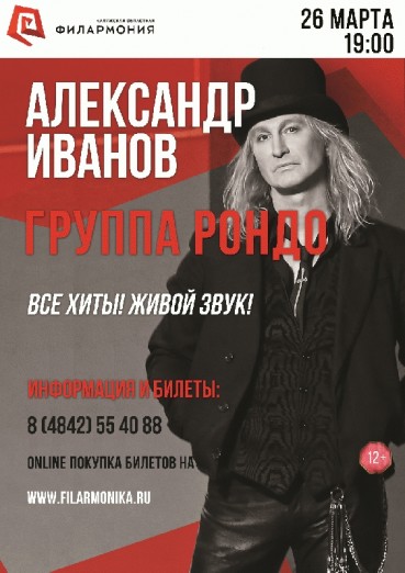 Александр Иванов и группа «Рондо»