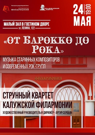 «От барокко до рока» Струнный квартет, Гостиный двор Калуга, билеты на 24 мая 2022