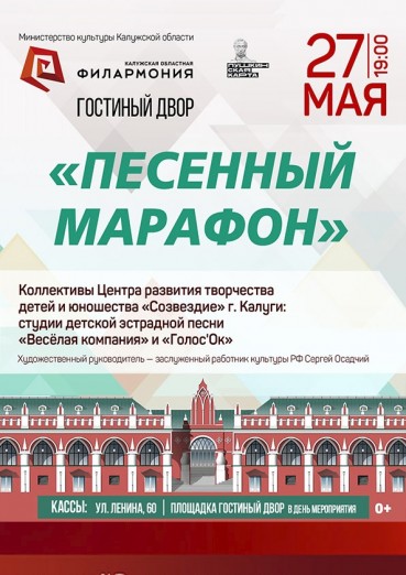 «Песенный марафон», Концертная площадка «Гостиный двор», билеты на 27 мая 2022