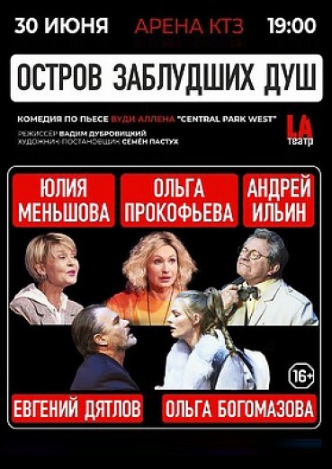 Спектакль «Остров заблудших душ», ДК Арена КТЗ Калуга, билеты на 30 июня 2022