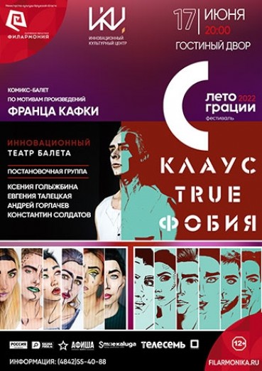 Комикс-балет «Klaus.True.Фобия». Фестиваль «ЛЕТО ГРАЦИИ», Гостиный двор Калуга, 17 июня 2022