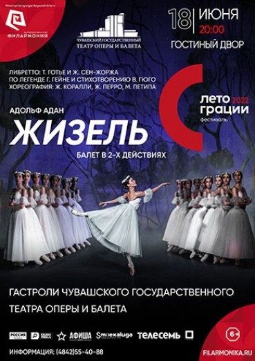 Балет «Жизель», Фестиваль «ЛЕТО ГРАЦИИ», Гостиный двор Калуга, 18 июня 2022
