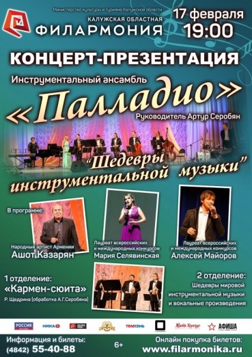 «Шедевры инструментальной музыки», концерт-презентация инструментального ансамбля «Палладио»
