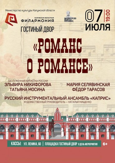 «Романс о романсе» - Концертная площадка «Гостиный двор» Калуга, билеты на 7 июля 2022
