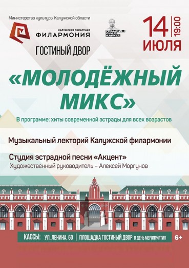 «Молодёжный микс», Калужская Филармония - концертная площадка «Гостиный двор»