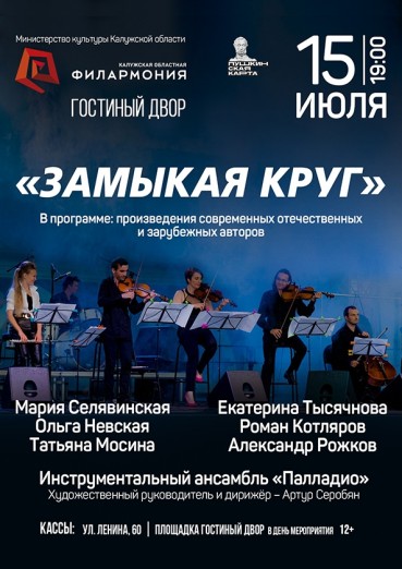 «Замыкая круг» - Филармония, концертная площадка «Гостиный двор» Калуга, билеты на 15 июля 2022