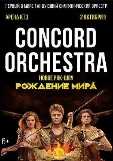 Concord Orchestra, рок-шоу «Рождение мира» - ДК Арена КТЗ Калуга, билеты на 2 октября 2022