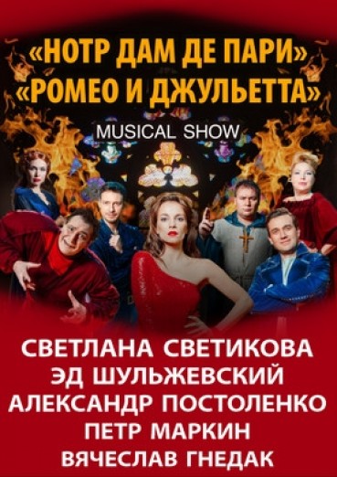 Мюзикл-шоу «Нотр Дам де Пари» и «Ромео и Джульетта», ДК Арена КТЗ Калуга, билеты на 7 октября 2022