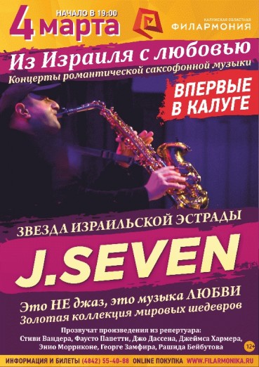 J.Seven (Джей Севен), «Из Израиля с любовью»