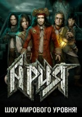 Группа «АРИЯ», шоу «Гость из Царства Теней» - ДС «Центральный» Калуга, билеты на 28 октября 2022