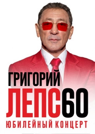 Григорий Лепс «60. Юбилей» - ДК «Арена КТЗ» Калуга, билеты на 29 ноября 2022