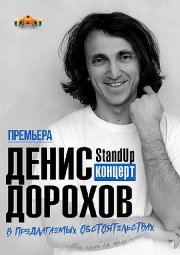 Денис Дорохов, Stand Up «В предлагаемых обстоятельствах» - ДК Арена КТЗ Калуга, билеты на 27 сентября 2022