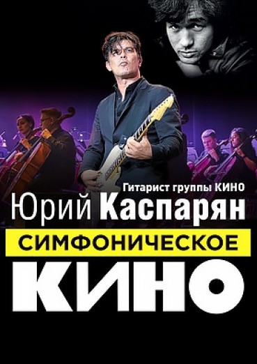 Симфоническое «КИНО» - концерт в ДК Арена КТЗ Калуга, билеты на 29 сентября 2022