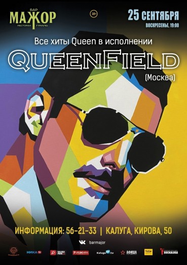 Группа «QUEENFIELD» - Бар Мажор Калуга, билеты на 25 сентября 2022