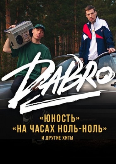 Группа Dabro, большой концерт - ИКЦ Калуга, билеты на 7 октября 2022