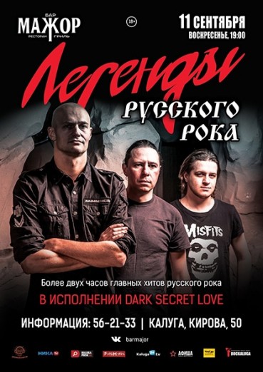 Бар «МАЖОР» Калуга - концерт «Легенды Русского рока», билеты на 11 сентября 2022