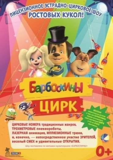Барбоскины: Цирк - ДК Арена КТЗ Калуга, билеты на 8 октября 2022