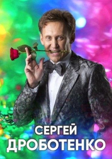 Сергей Дроботенко - ДК Арена КТЗ Калуга, билеты на 32 октября 2022
