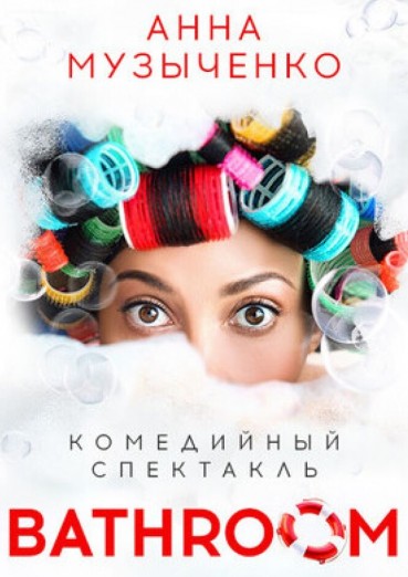 Комедийный спектакль BATHROOM - ИКЦ Калуга, билеты на 15 сентября 2022