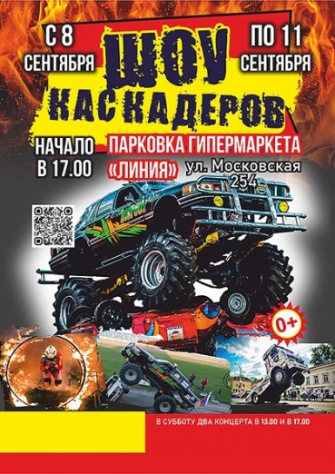 Шоу каскадеров - Калуга, парковка гипермаркета «Линия», билеты на 8 сентября 2022 г.