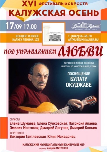 Посвящение Булату Окуджаве, Дом музыки Калуга, билеты на 17 сентября 2022
